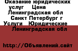 Оказание юридических услуг  › Цена ­ 3 000 - Ленинградская обл., Санкт-Петербург г. Услуги » Юридические   . Ленинградская обл.